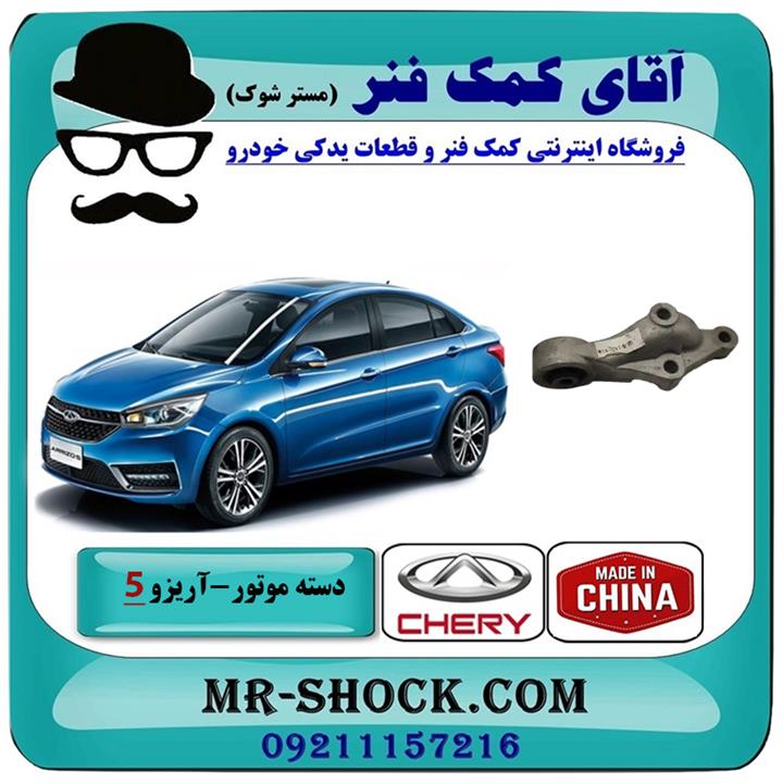 دسته موتور بالا عقب آریزو 5 اتومات برند وارداتی ساخت چین